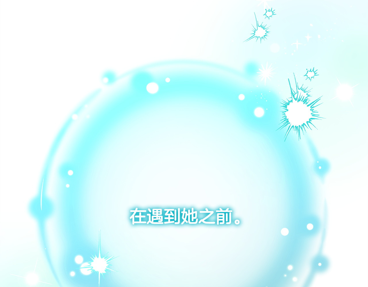番外9 好想见你 第 120 页