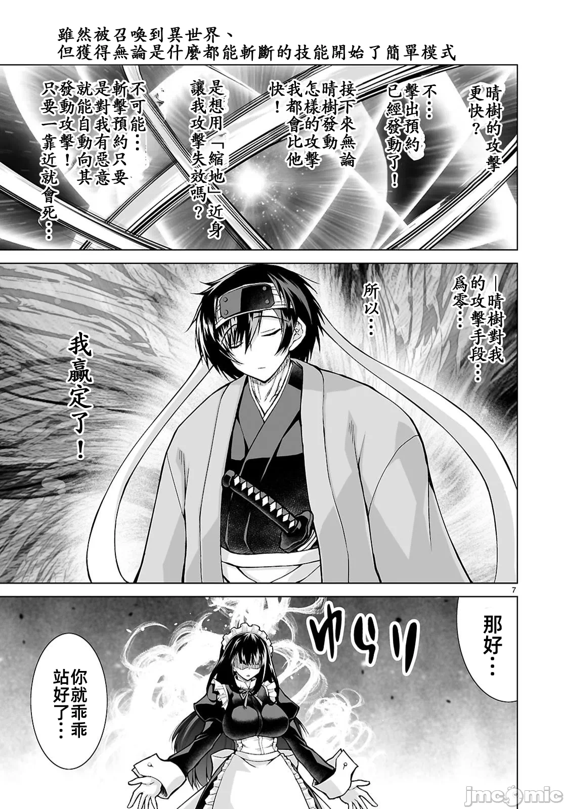 被招唤到异世界获得斩击异能开启简单模式 [神代家家长 止田卓史 矶カズナリ] 异世界に召唤されたんだけど、なんでも斩れてしまう権能を手に入れたのでイージーモードでした。 第16话 - 7