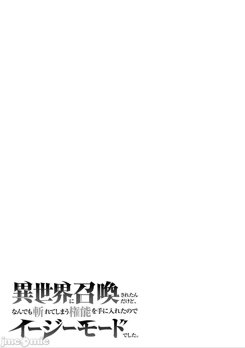 被招唤到异世界获得斩击异能开启简单模式 [神代家家长 止田卓史 矶カズナリ] 异世界に召唤されたんだけど、なんでも斩れてしまう権能を手に入れたのでイージーモードでした。 第6话 - 21