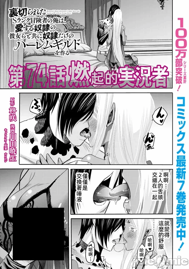 作为被背叛了的S级冒险者的我、决定成立一个只有我所爱的奴隶女孩子们的后宫公会 [柊咲/川田暁生/ナイロン] 里切られたSランク冒険者の俺は、爱する奴隷の彼女らと共に奴隷だけのハーレムギルドを作る 第71话 - 1