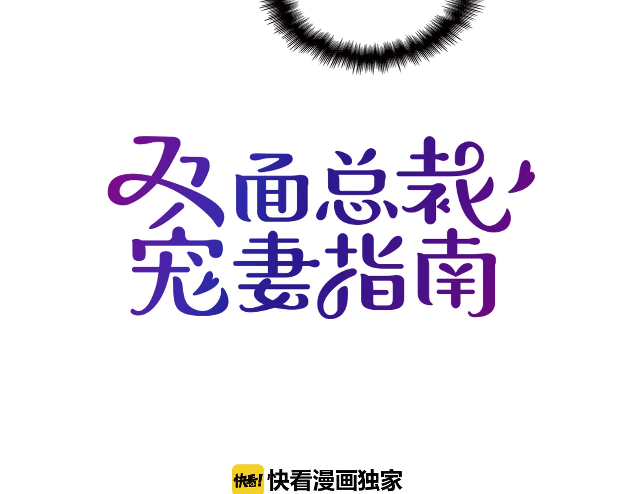 第58话 阿白是我的！ 第 18 页