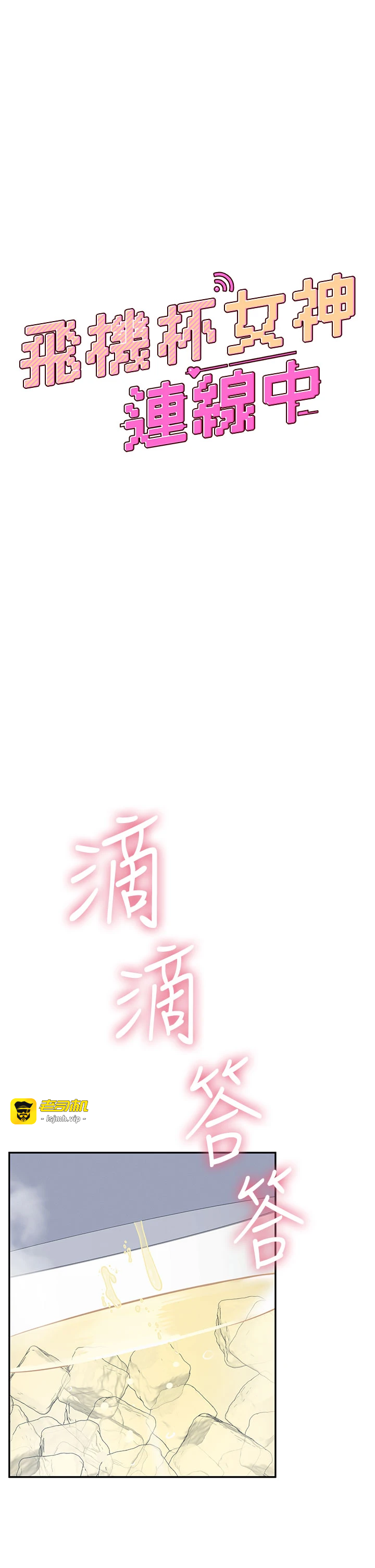 第34话 - 微醺之下化身性感小妖精 第 7 页