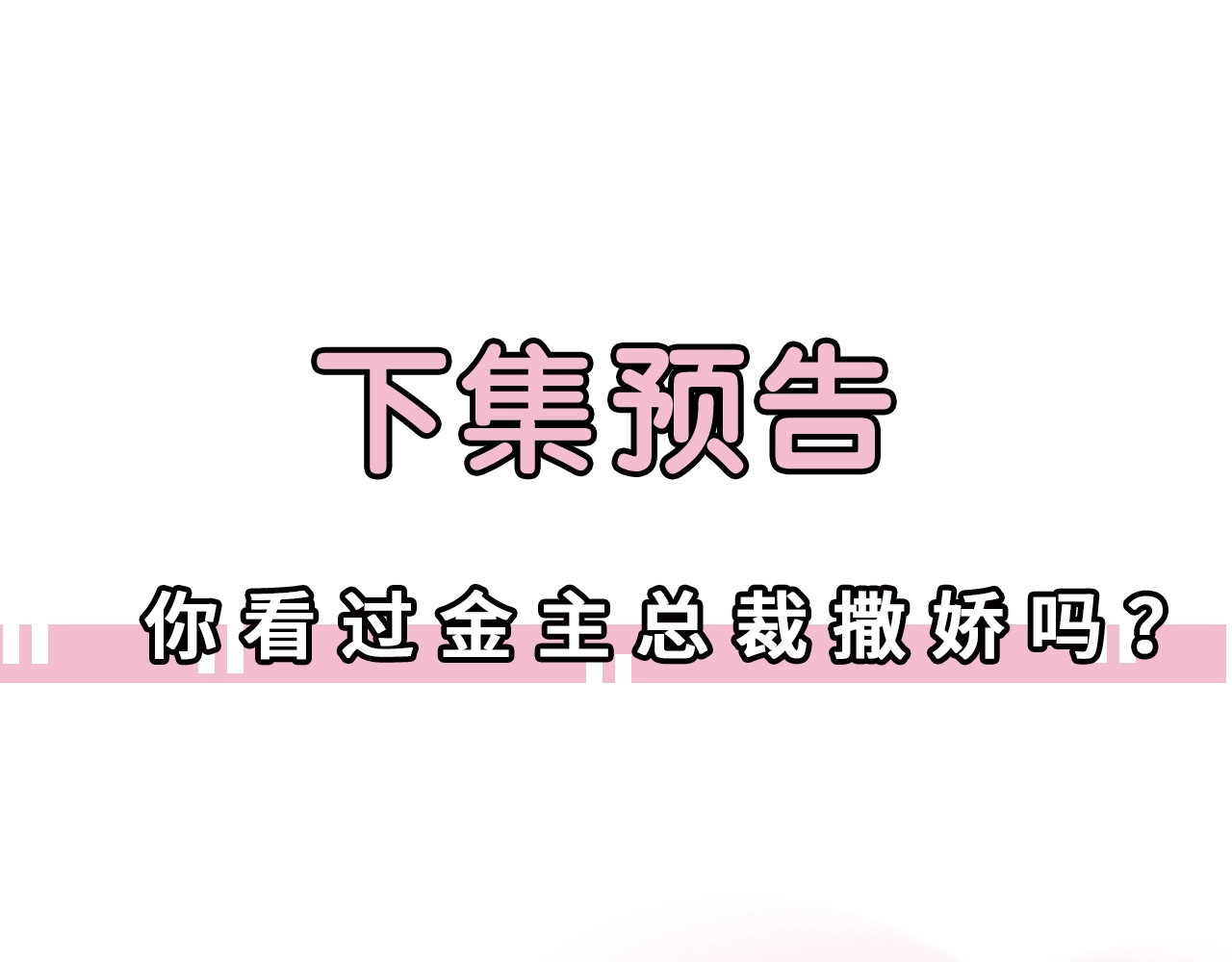 第24话 你的专属模特 第 56 页
