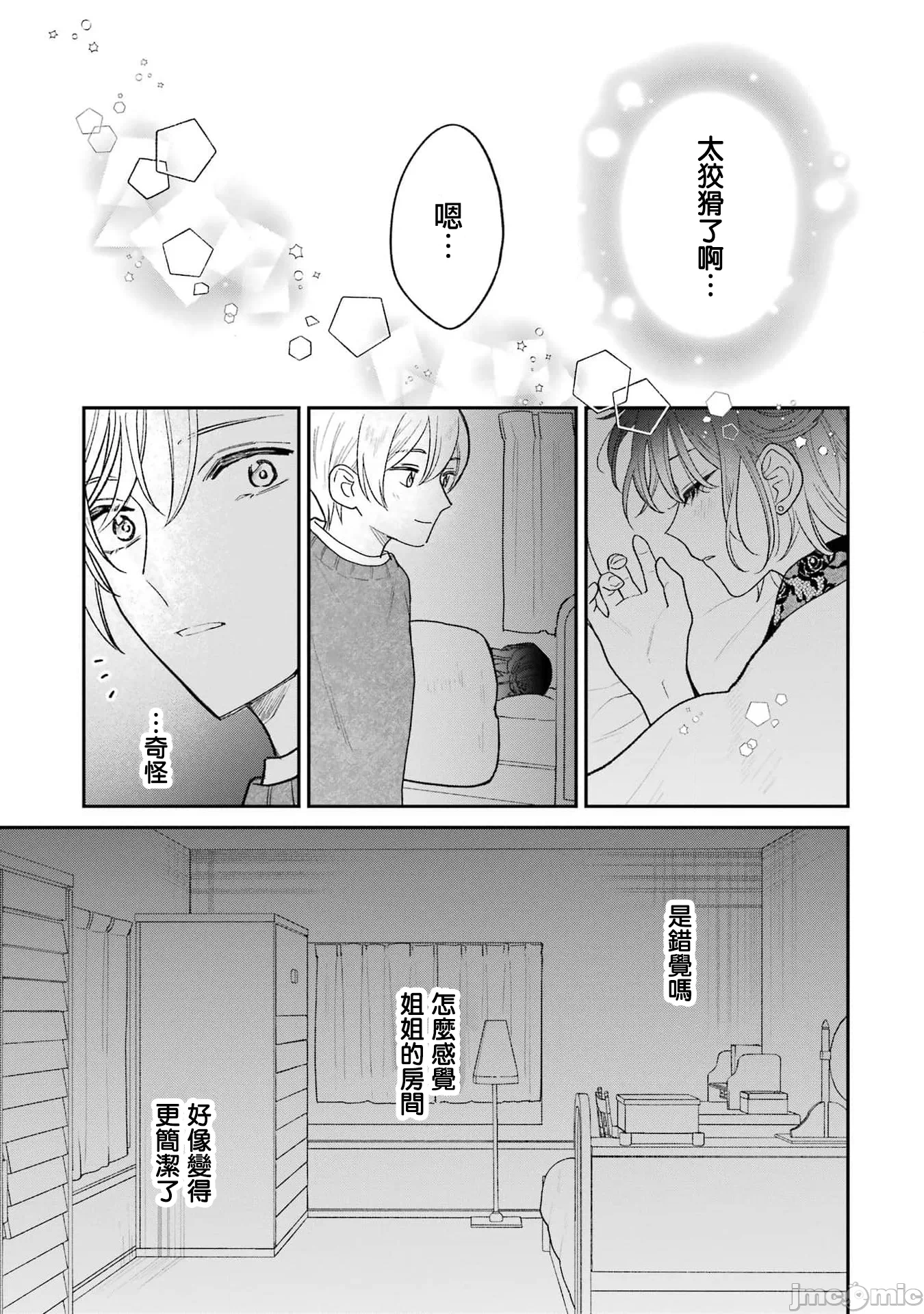 越陷越深的义姊弟恋爱故事 [鹅妈妈汉化组] [饴降あめり] こじれにこじれた义姉弟の话 第7话 - 16
