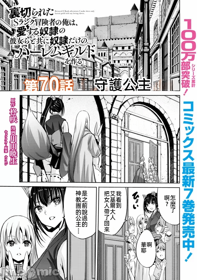 作为被背叛了的S级冒险者的我、决定成立一个只有我所爱的奴隶女孩子们的后宫公会 [柊咲/川田暁生/ナイロン] 里切られたSランク冒険者の俺は、爱する奴隷の彼女らと共に奴隷だけのハーレムギルドを作る 第67话 - 1