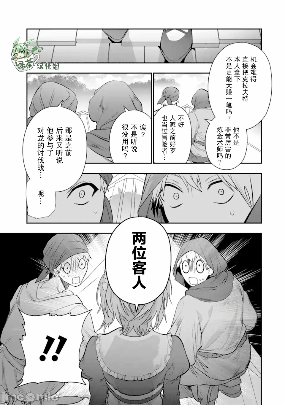 被冒险者开除后作为炼金术师重新启航！ [绿茶汉化组] [佐々木さざめき/绀野贤护/狮子唐/あれっくす] 冒険者をクビになったので、錬金术师として出直します! ~辺境开拓?よし、俺に任せとけ! 第22话 - 12