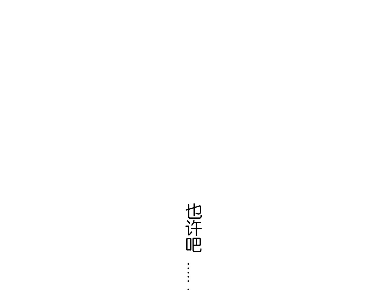 完结篇 忘记后又想起的事 第 84 页