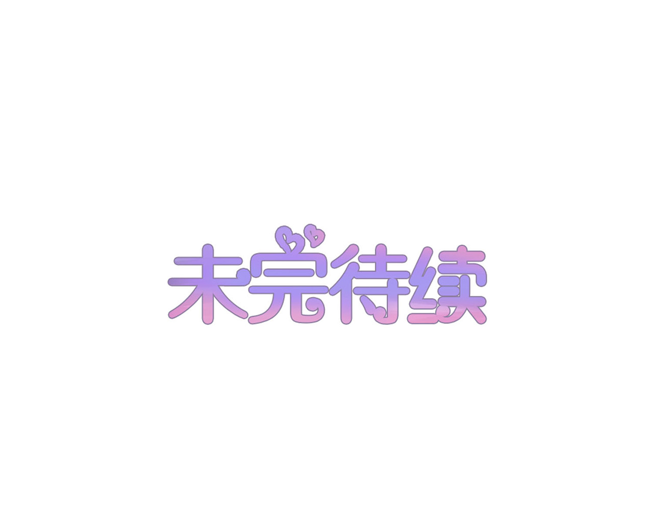 第163话 试验品 第 64 页