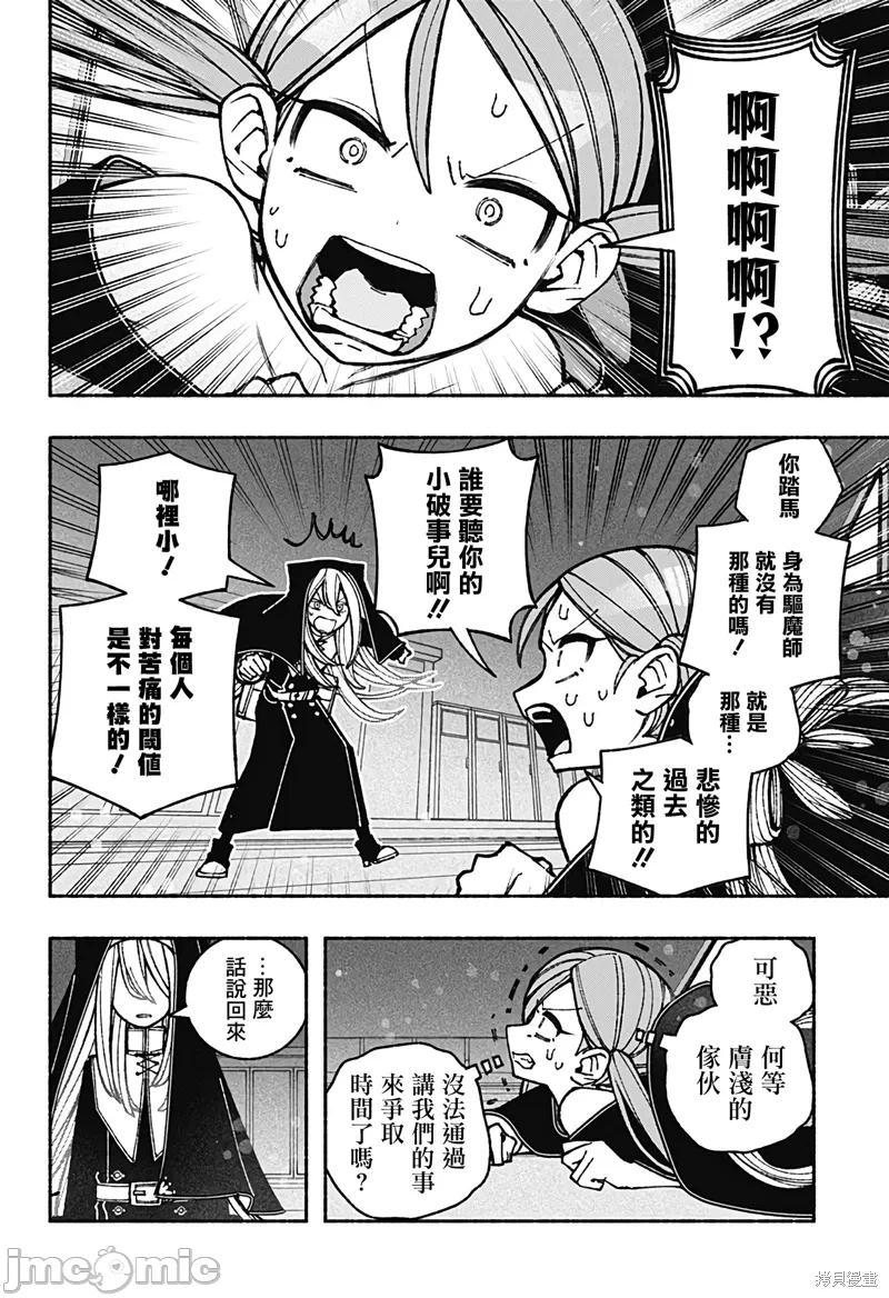 让驱魔师免于堕落 [有马あるま/フカヤマますく] エクソシストを堕とせない 第44话 - 18