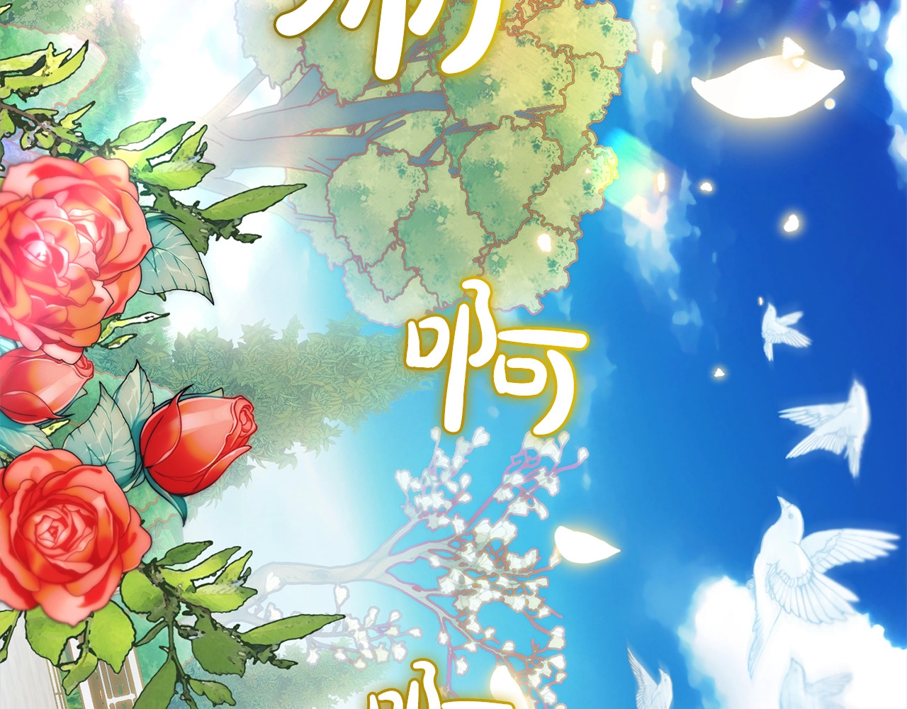 第43话 鲜花盛开的香气 第 116 页