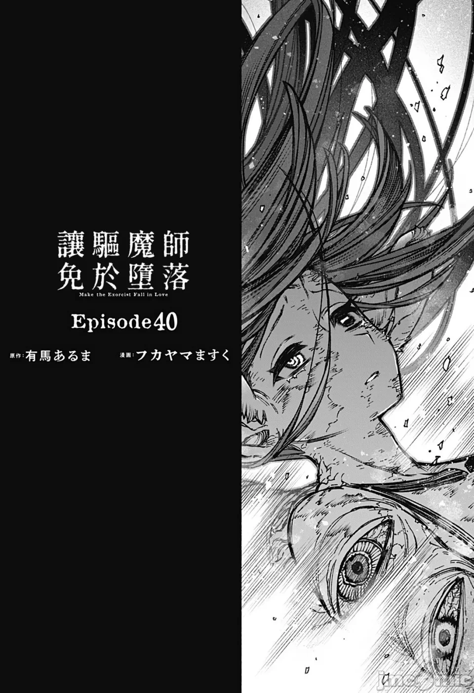 让驱魔师免于堕落 [有马あるま/フカヤマますく] エクソシストを堕とせない 第40话 - 2