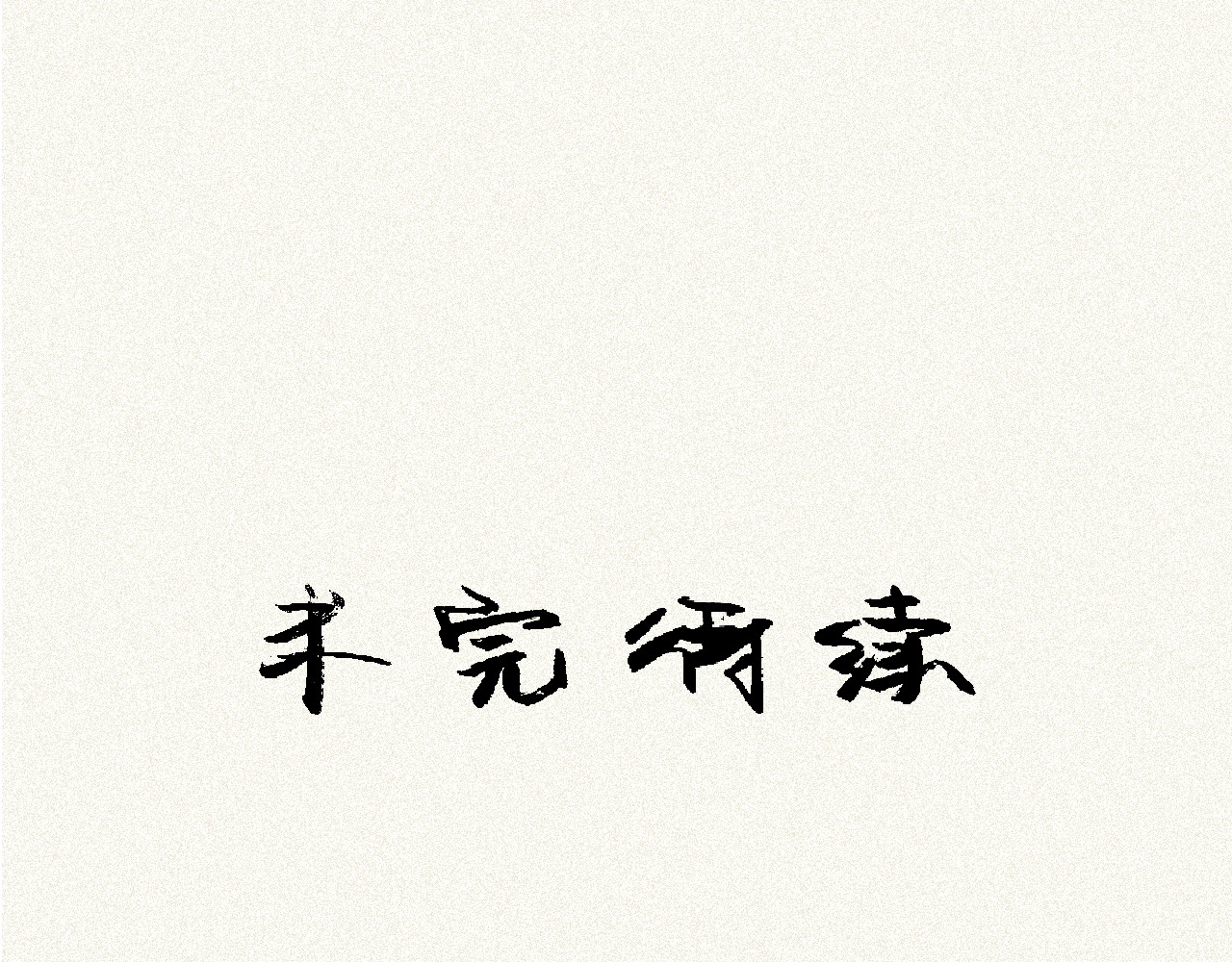 第0+1话 交换 第 198 页