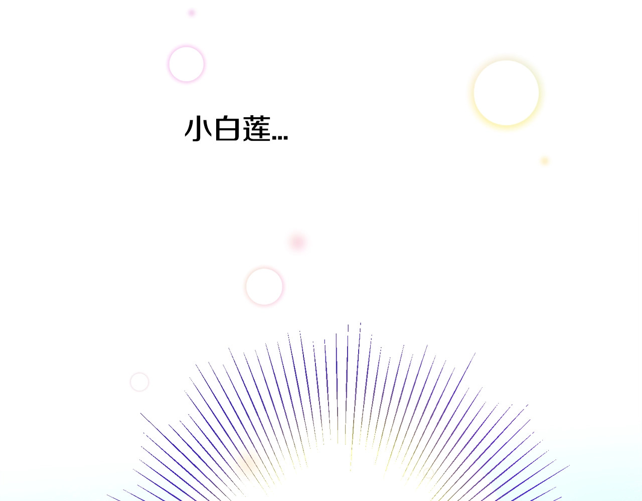 第3话 女配的千层套路 第 146 页