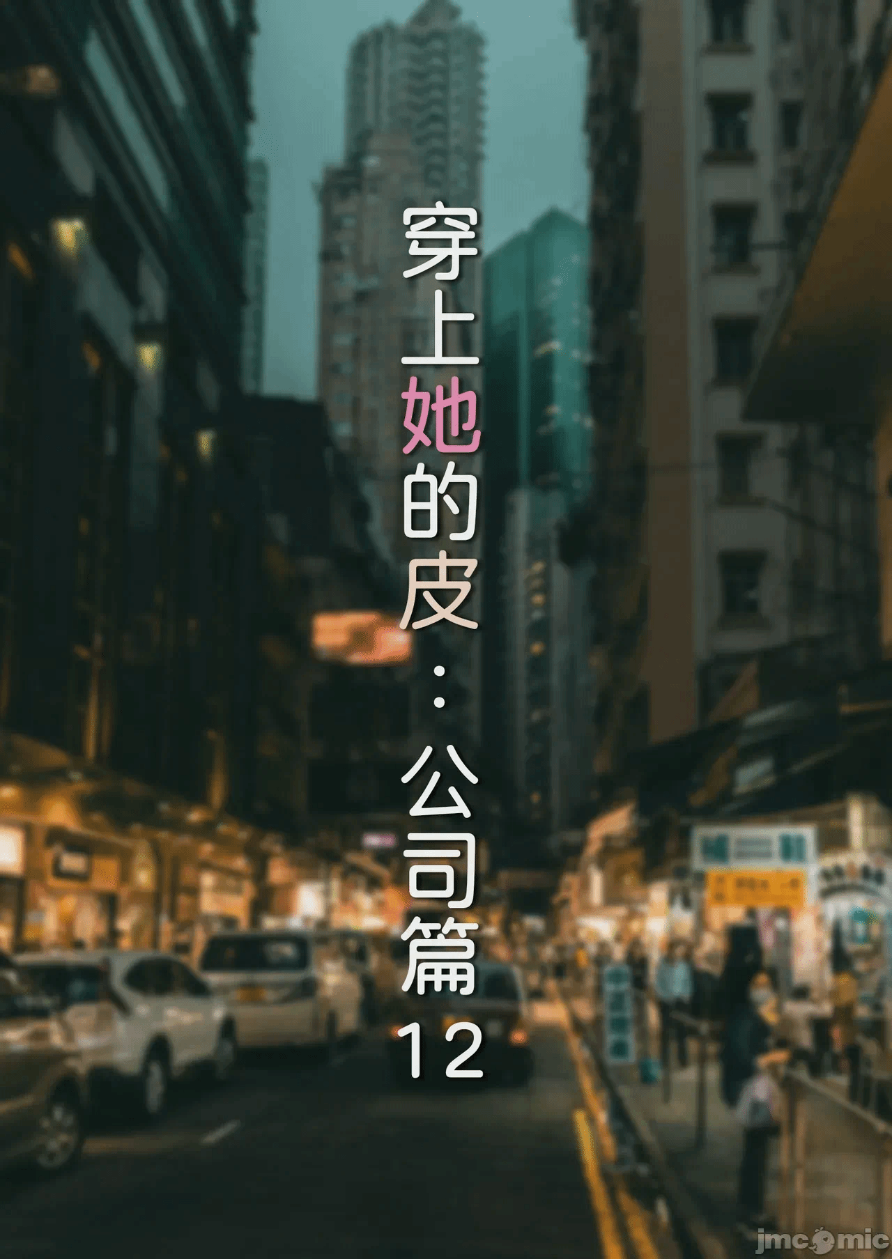 [FTL] 穿上她的皮：公司篇12 第一话 - 1