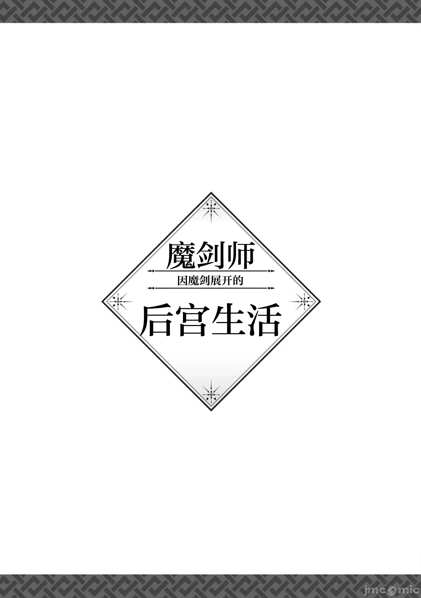 由魔剑师的魔剑开始的为了魔剑的后宫人生 [小岛纱] 魔剣师の魔剣による魔剣のためのハーレムライフ 第38话 - 19
