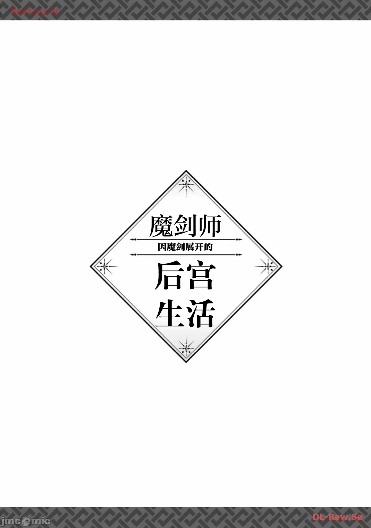 由魔剑师的魔剑开始的为了魔剑的后宫人生 [小岛纱] 魔剣师の魔剣による魔剣のためのハーレムライフ 第24话 - 20