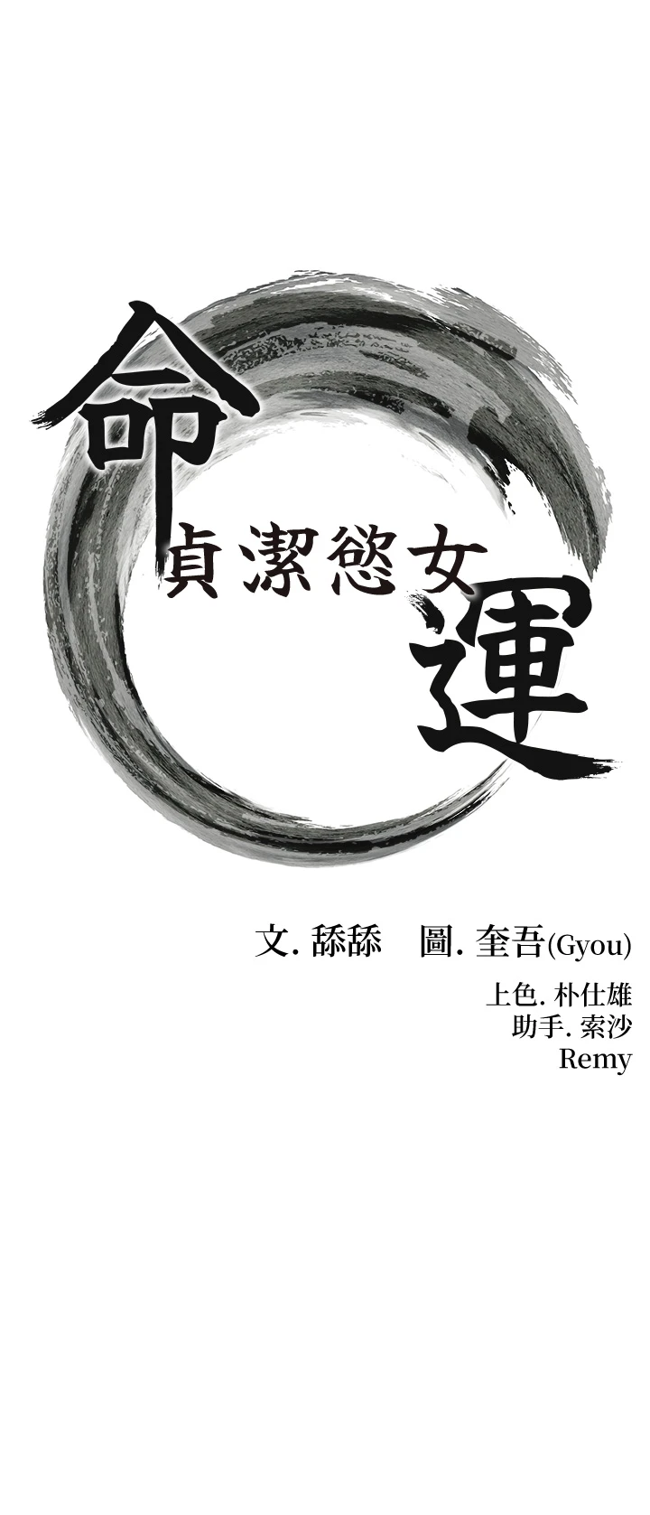 第57话 - 分身密会官衙行初夜 第 4 页