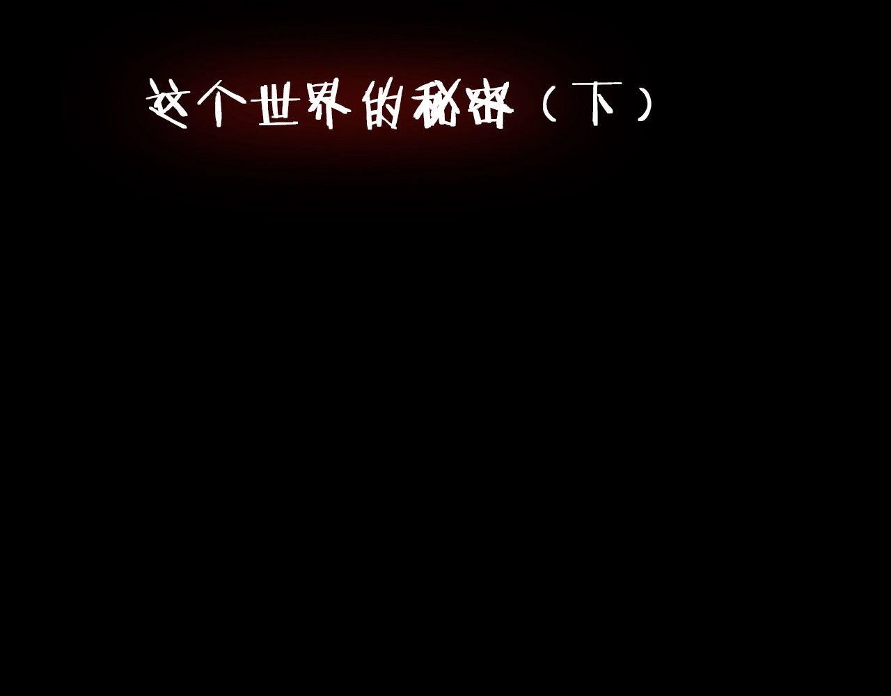 第二季 第3话 世界的秘密 下 第 4 页