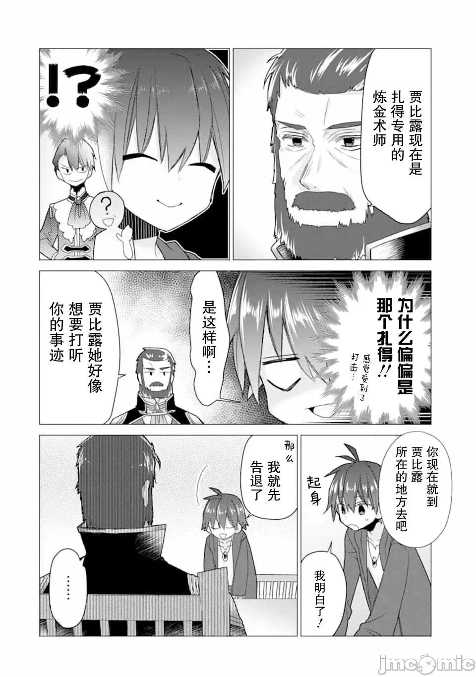 被冒险者开除后作为炼金术师重新启航！ [绿茶汉化组] [佐々木さざめき/绀野贤护/狮子唐/あれっくす] 冒険者をクビになったので、錬金术师として出直します! ~辺境开拓?よし、俺に任せとけ! 第17话 - 28