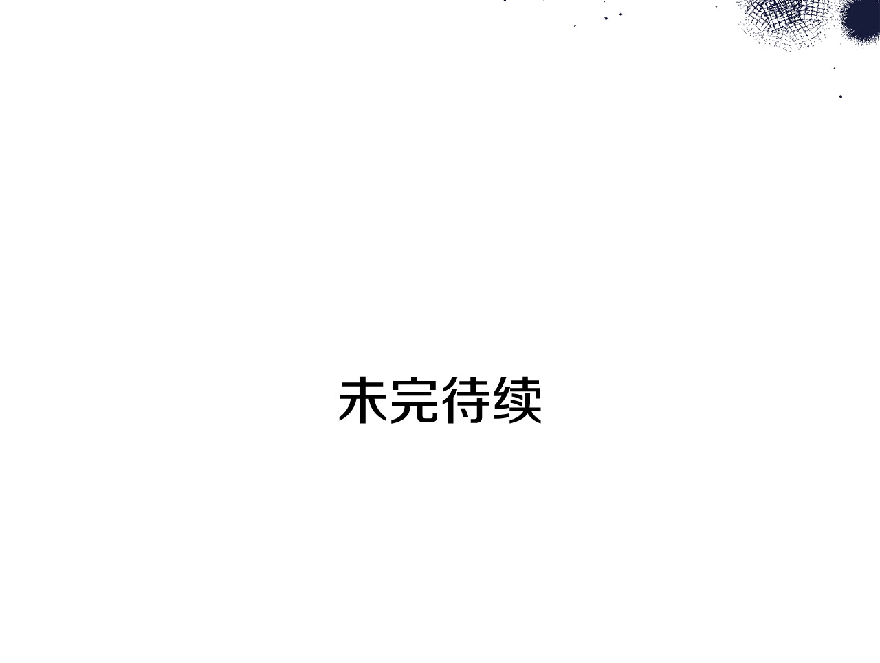 第53话 真正的恶魔 第 148 页