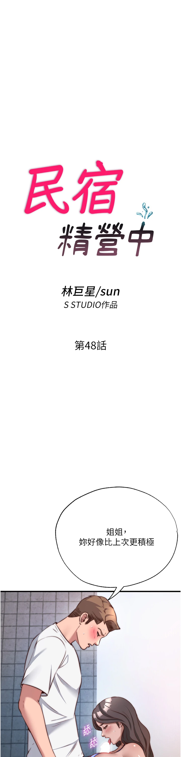 第48话 - 被插到大喷水了 第 4 页
