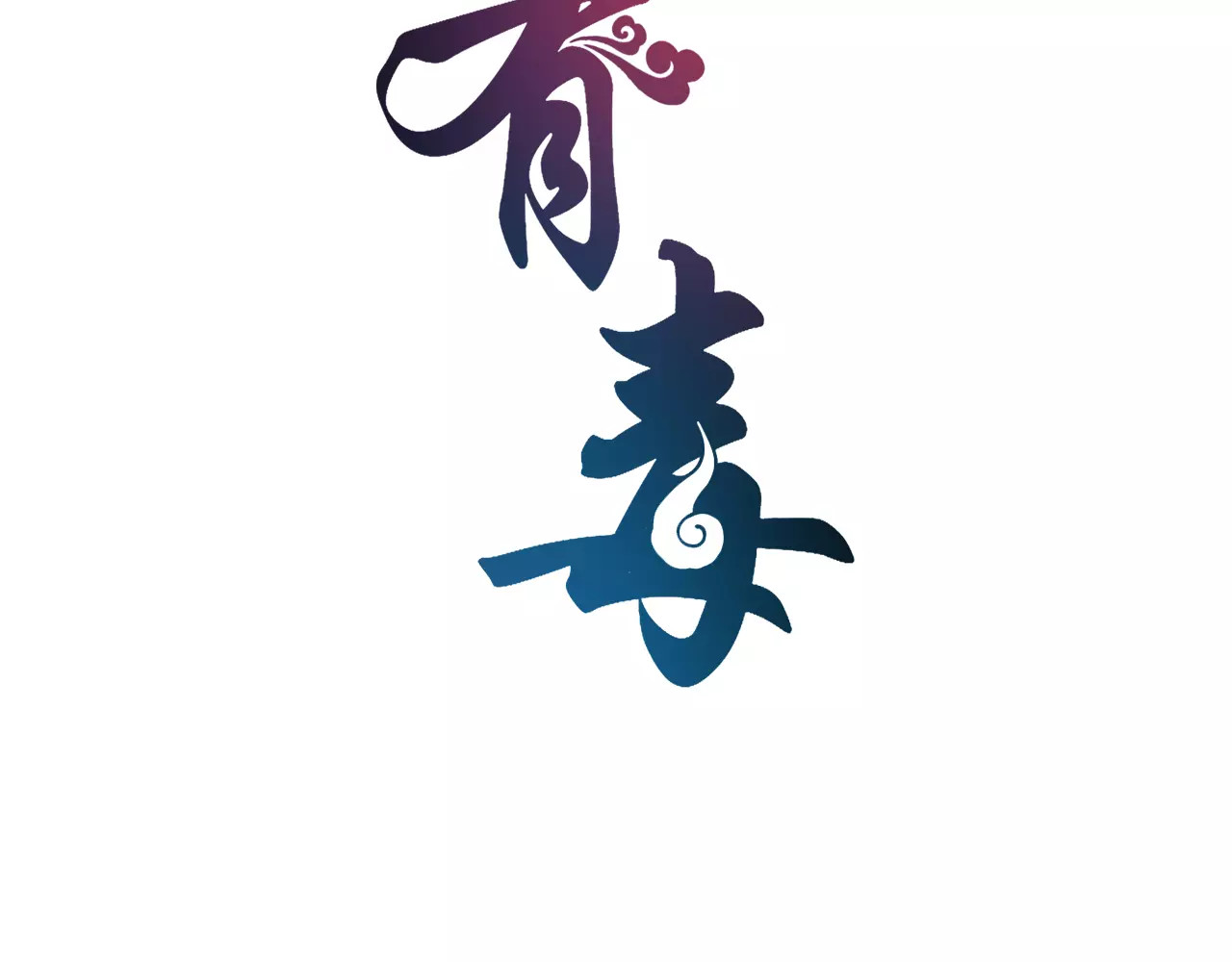 第12话 嫉妒 第 8 页