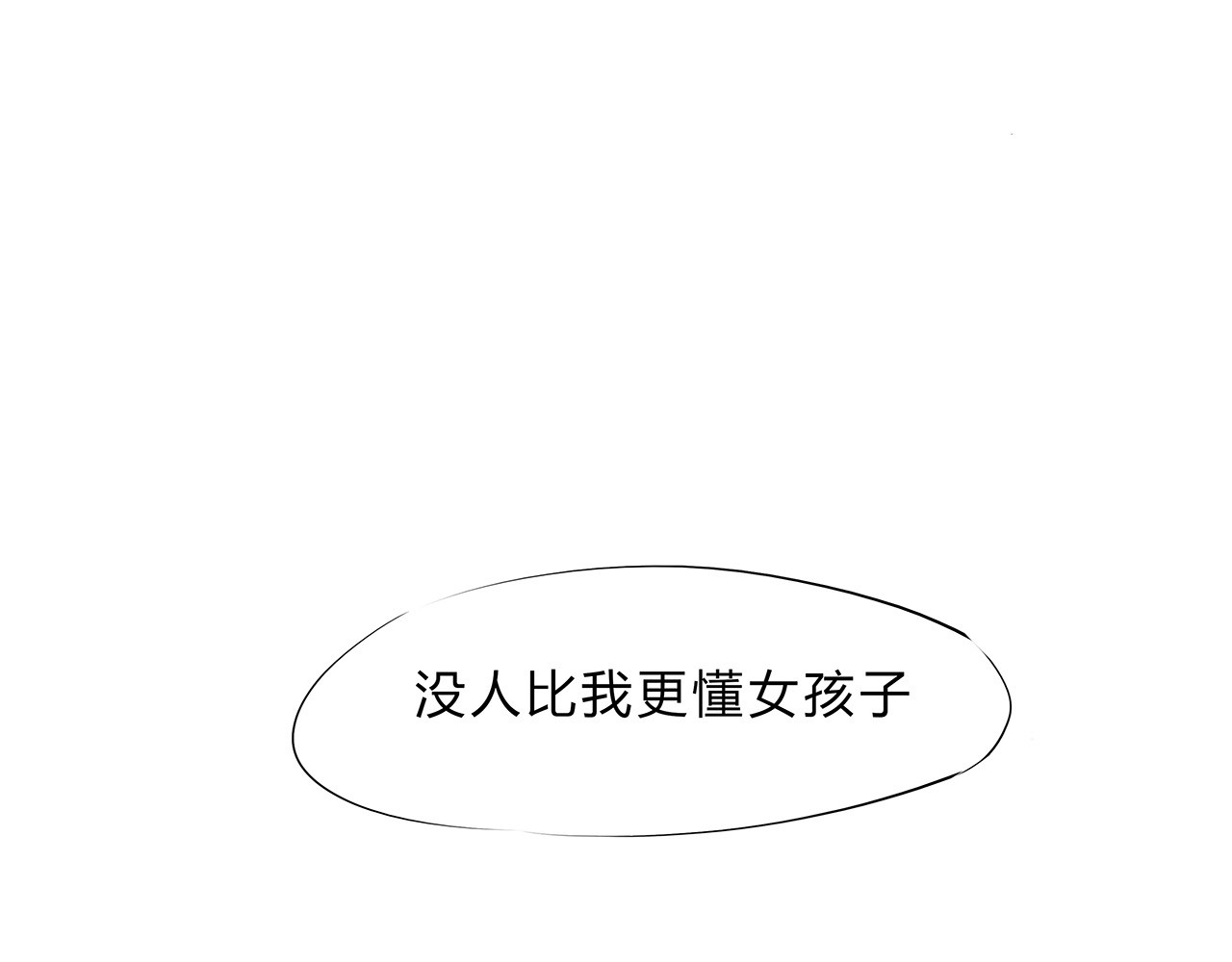 第67话 异性之间有纯友谊？ 第 174 页