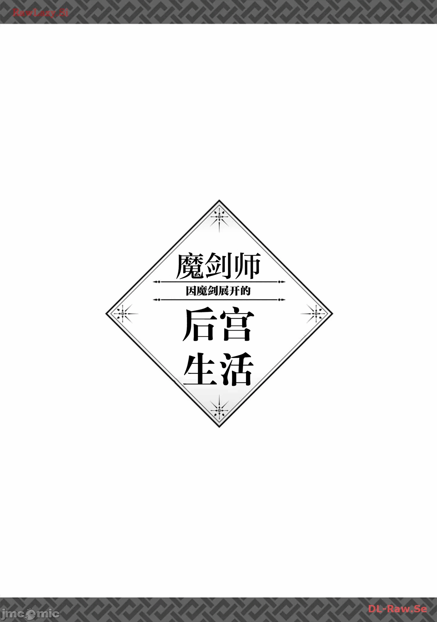 由魔剑师的魔剑开始的为了魔剑的后宫人生 [小岛纱] 魔剣师の魔剣による魔剣のためのハーレムライフ 第22话 - 19