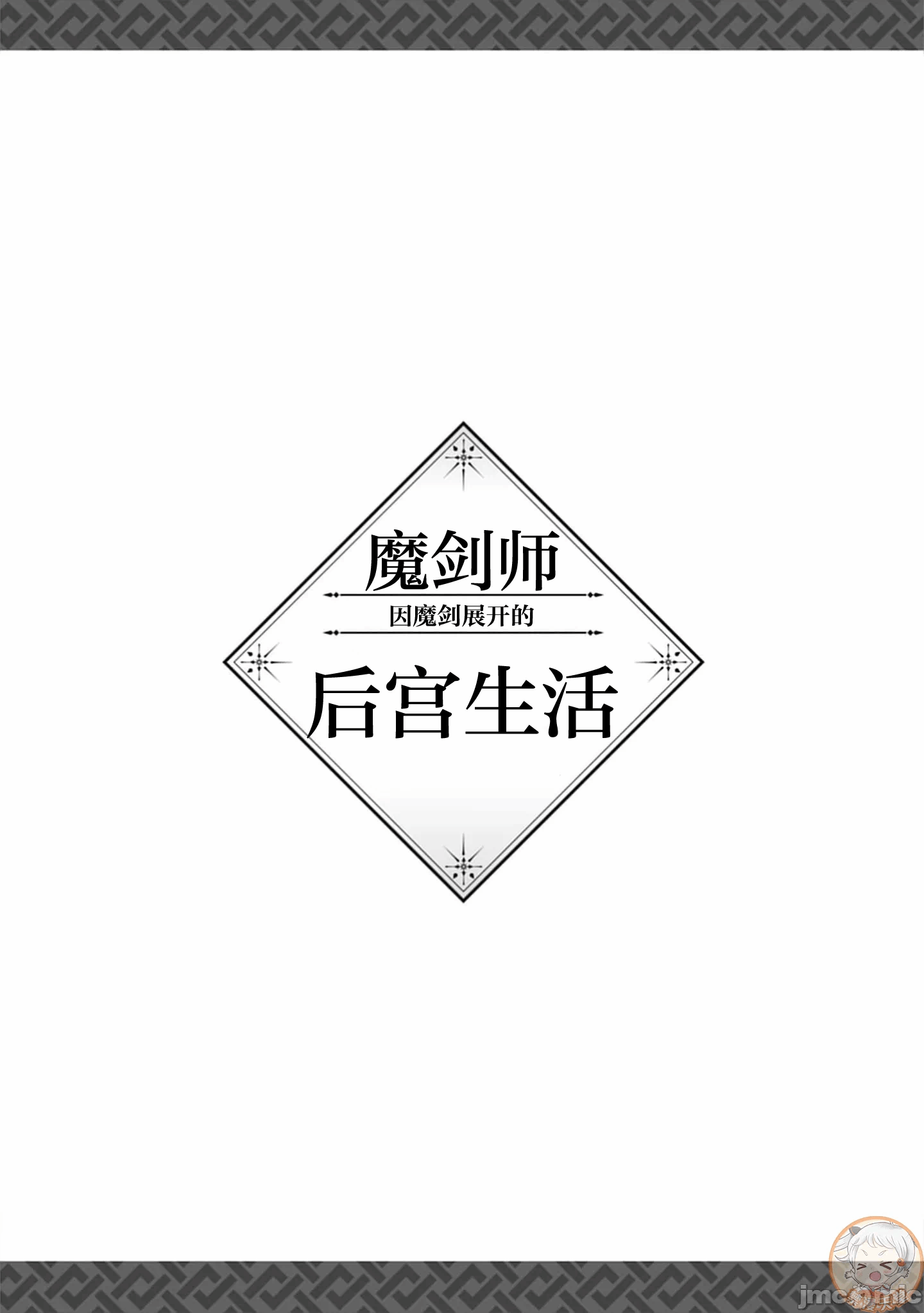 由魔剑师的魔剑开始的为了魔剑的后宫人生 [小岛纱] 魔剣师の魔剣による魔剣のためのハーレムライフ 第40话 - 17