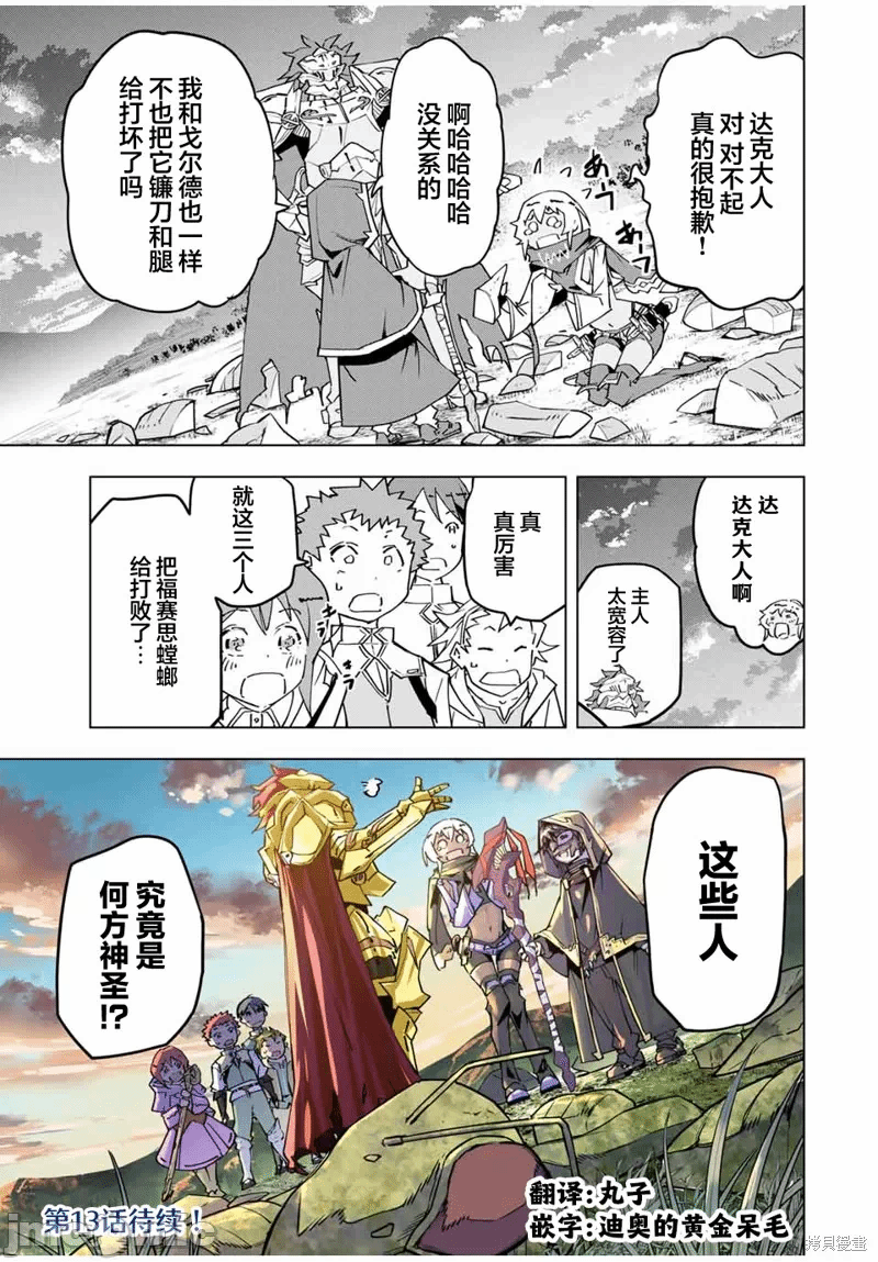 被信赖的伙伴在地下城深处追杀依靠恩惠『无限扭蛋』召唤等级9999的同伴们向世界和原队友復仇还要再补上一句『活该！』 [曲终之时个人汉化] [明镜シスイ、大前贵史] 信じていた仲间达にダンジョン奥地で杀されかけたがギフト『无限ガチャ』でレベル9999の仲间达を手に入れて元パーティーメンバーと世界に復讐&『ざまぁ!』します! 第12话 - 23