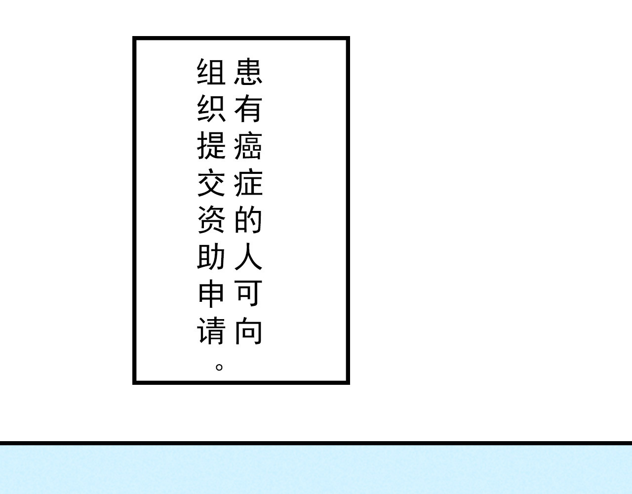 癌爱 第 246 页