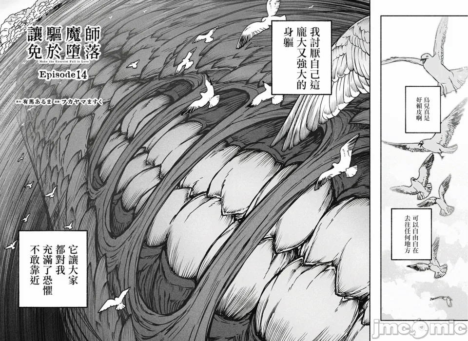 让驱魔师免于堕落 [有马あるま/フカヤマますく] エクソシストを堕とせない 第14话 - 2