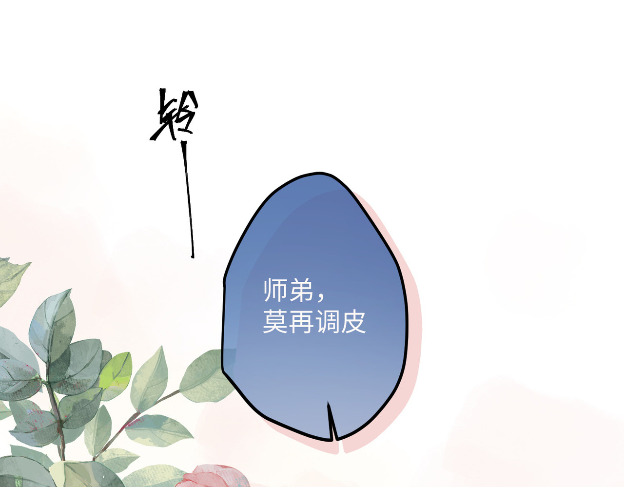 第64话 二哈武痴，参见！ 第 106 页