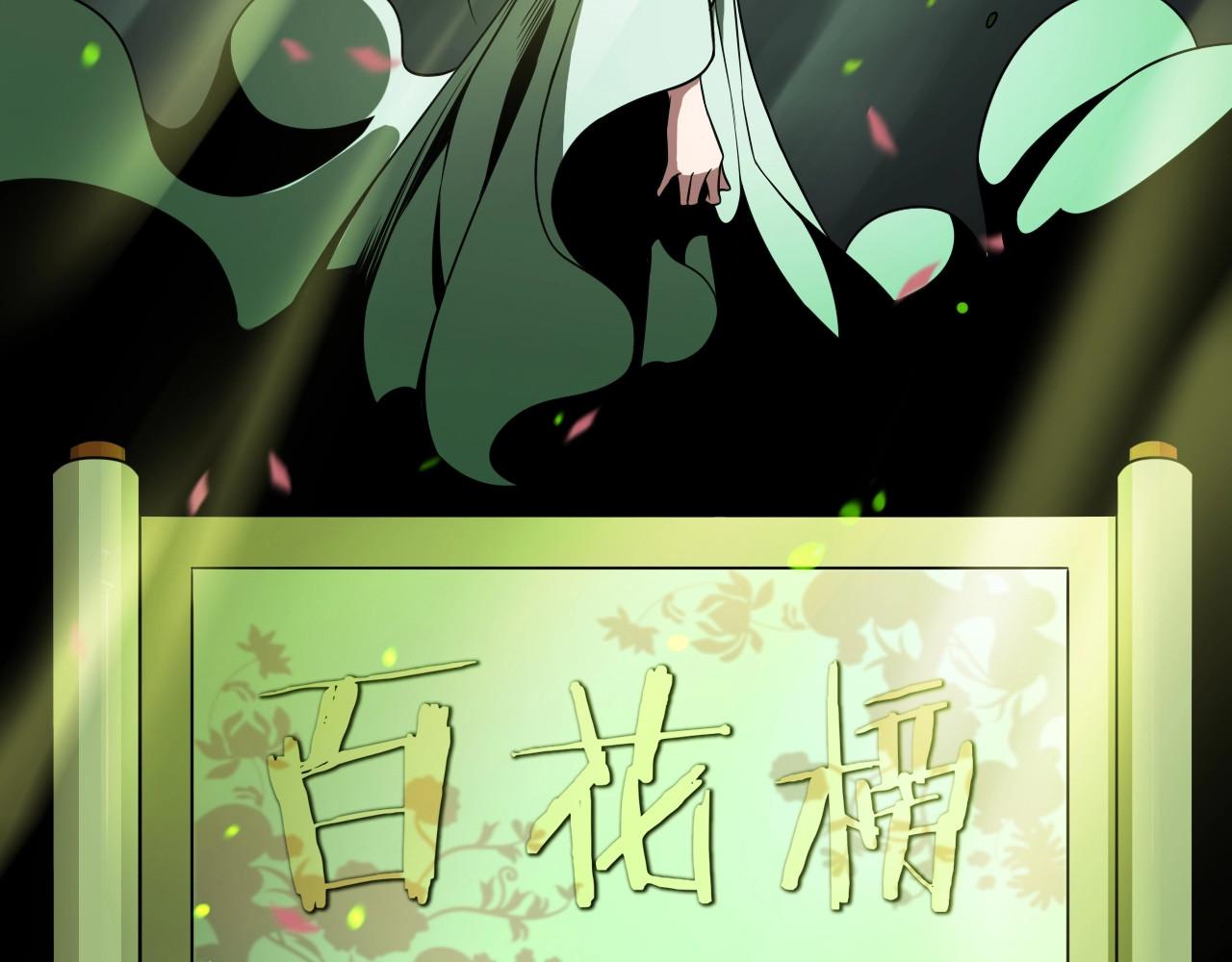 第18话 百花仙国 第 16 页