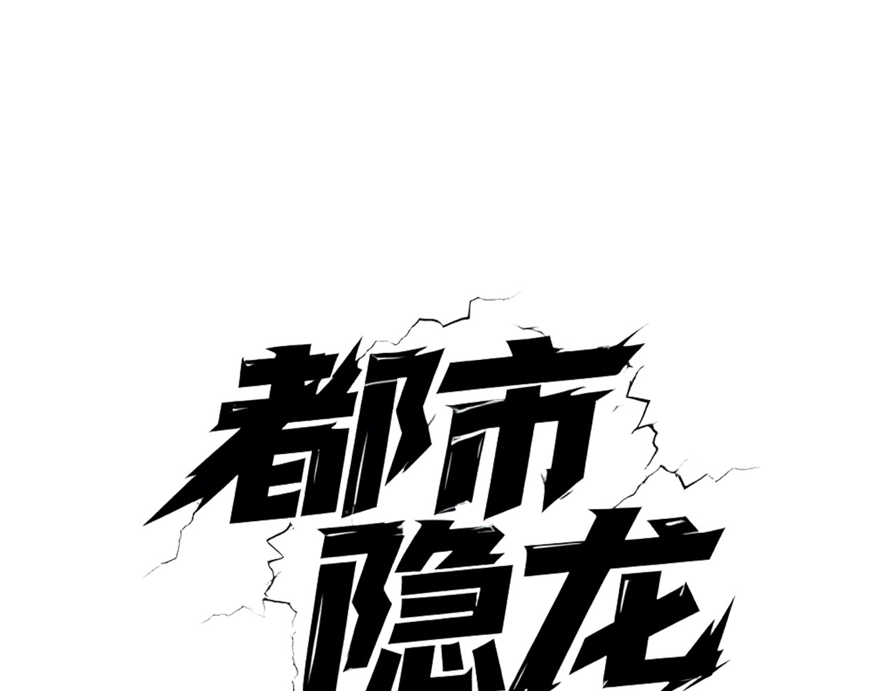 第48话 只要你离开王悍！ 第 13 页