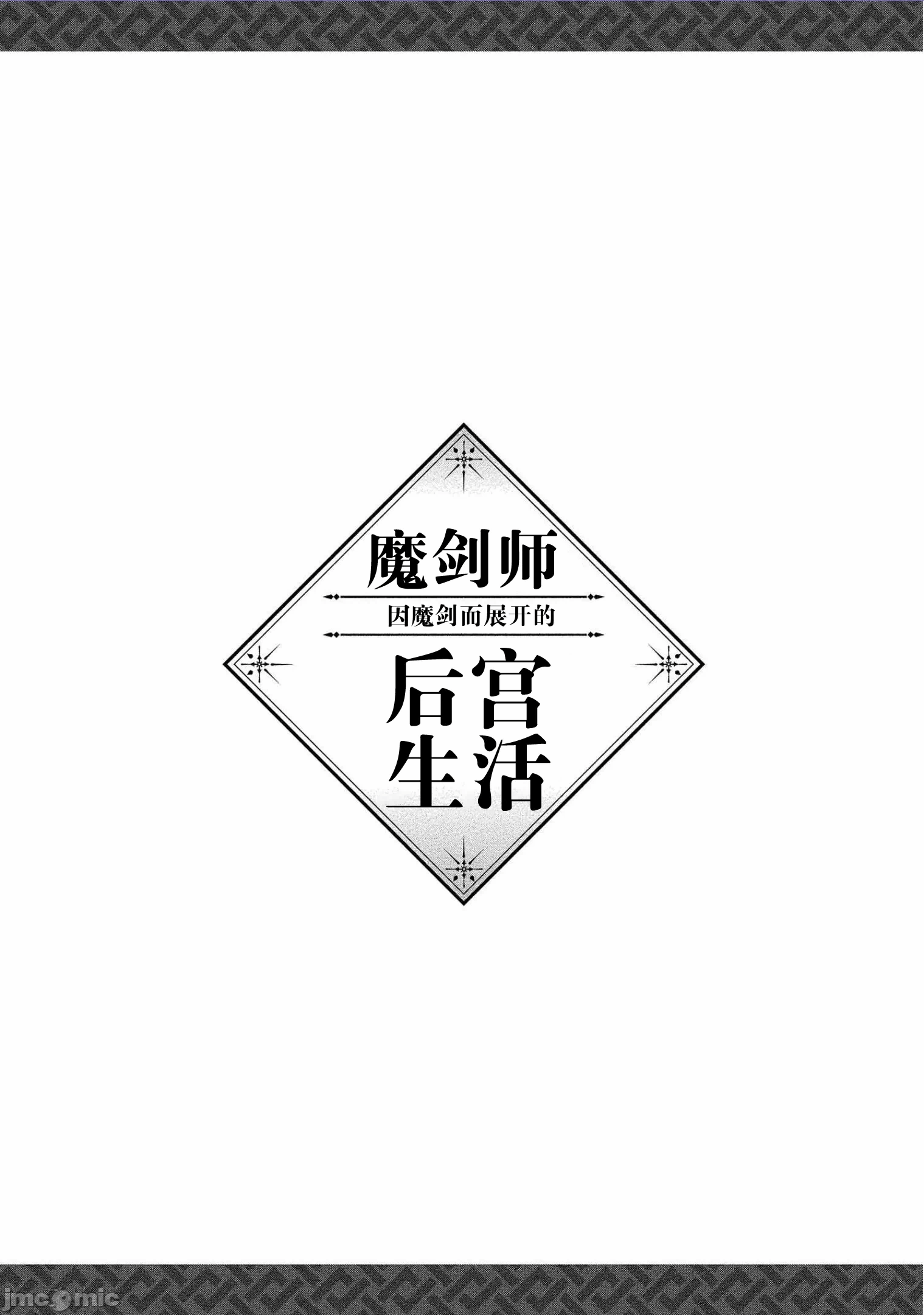 由魔剑师的魔剑开始的为了魔剑的后宫人生 [小岛纱] 魔剣师の魔剣による魔剣のためのハーレムライフ 第2话 - 31