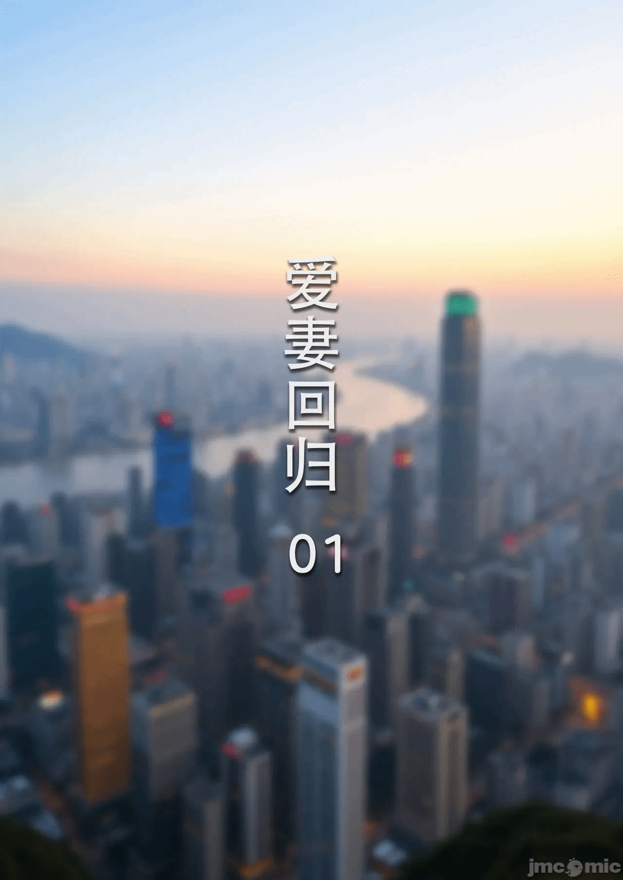 爱妻回归01 第一话 - 1