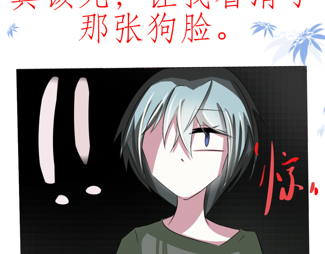 什么⁉居然被开局表白！ 第 28 页