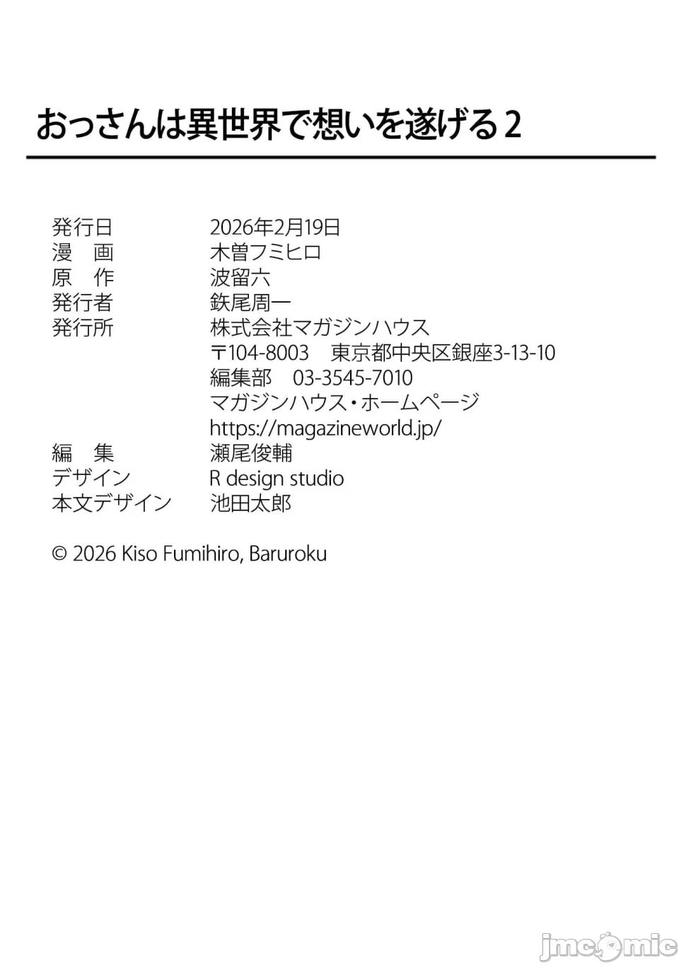 [木曽フミヒロ×波留六] おっさんは异世界で想いを遂げる 第02巻 第1话 - 184