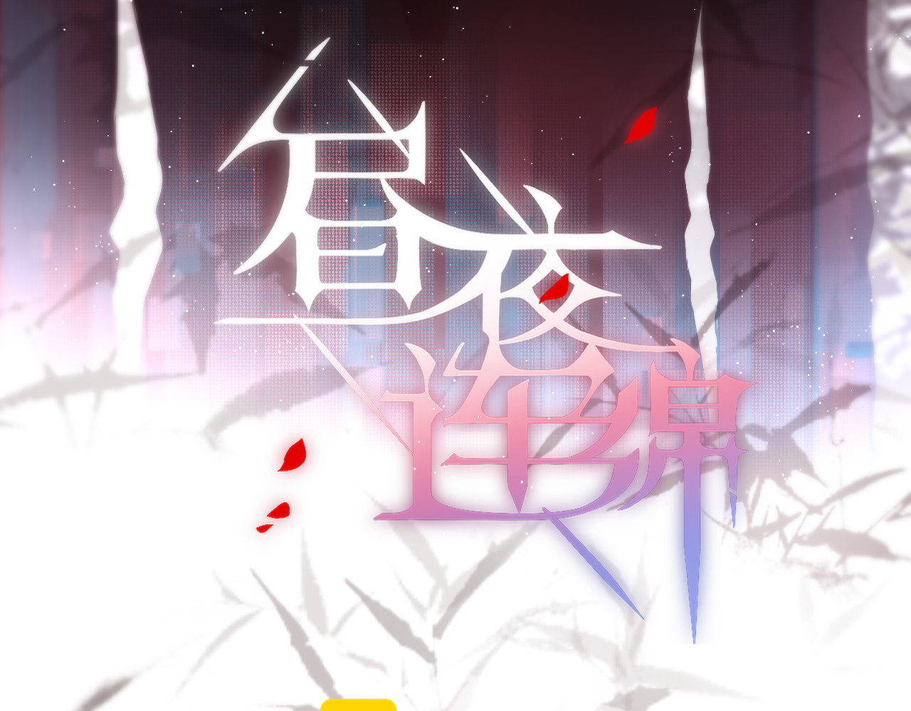 第88话 约定 第 10 页