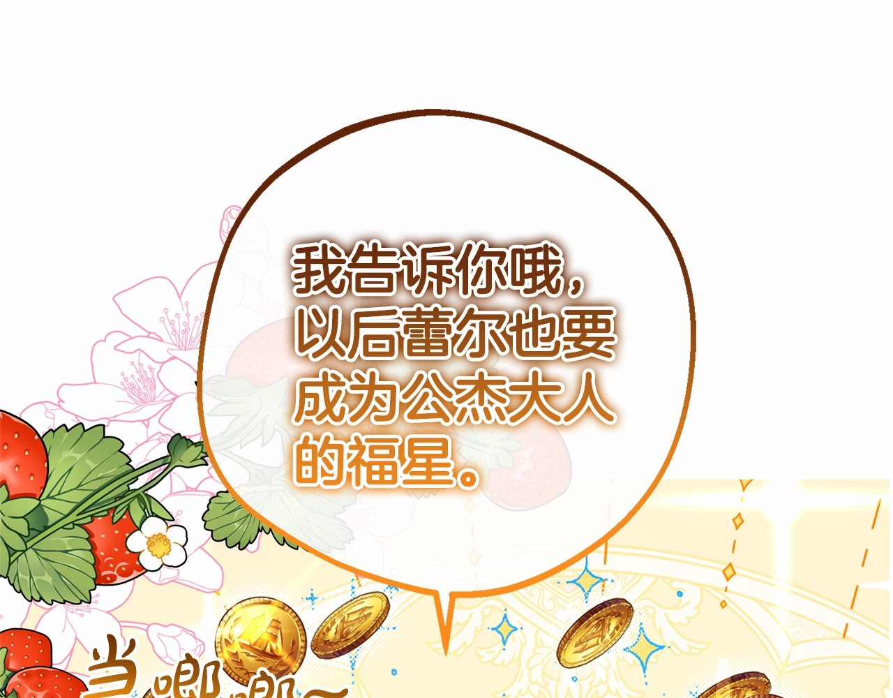 第7话 温柔的公爵大人？ 第 72 页