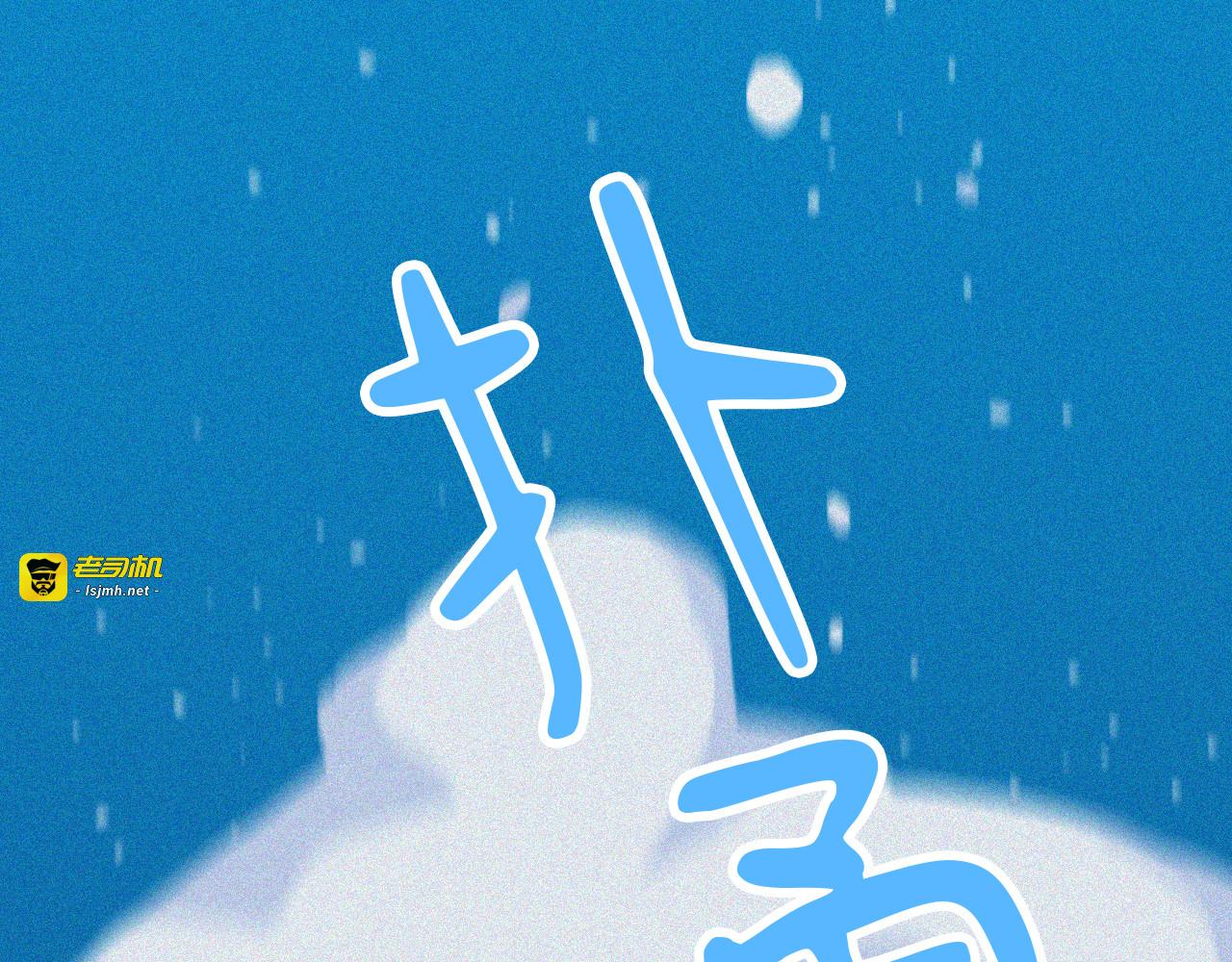 那天，我做了个梦！ 第 199 页