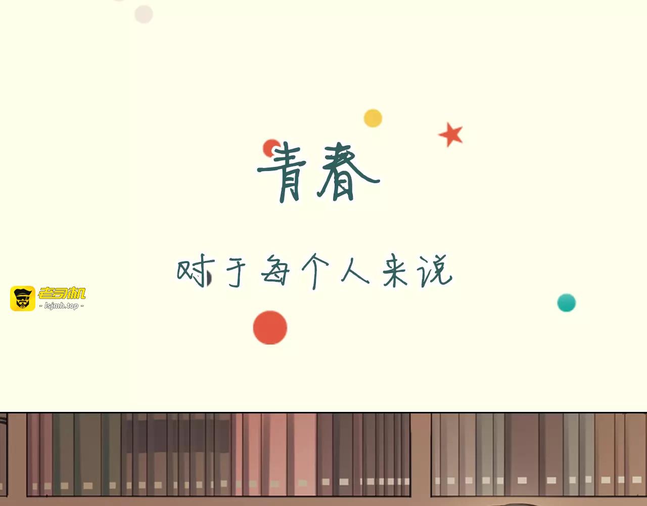 【第二季】序章 青春再续 第 3 页