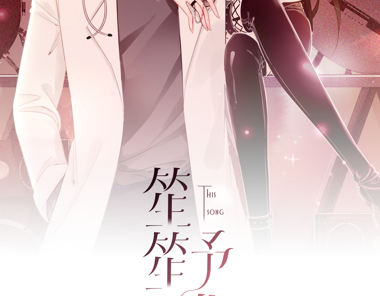 第142话 领证结婚啦 第 12 页