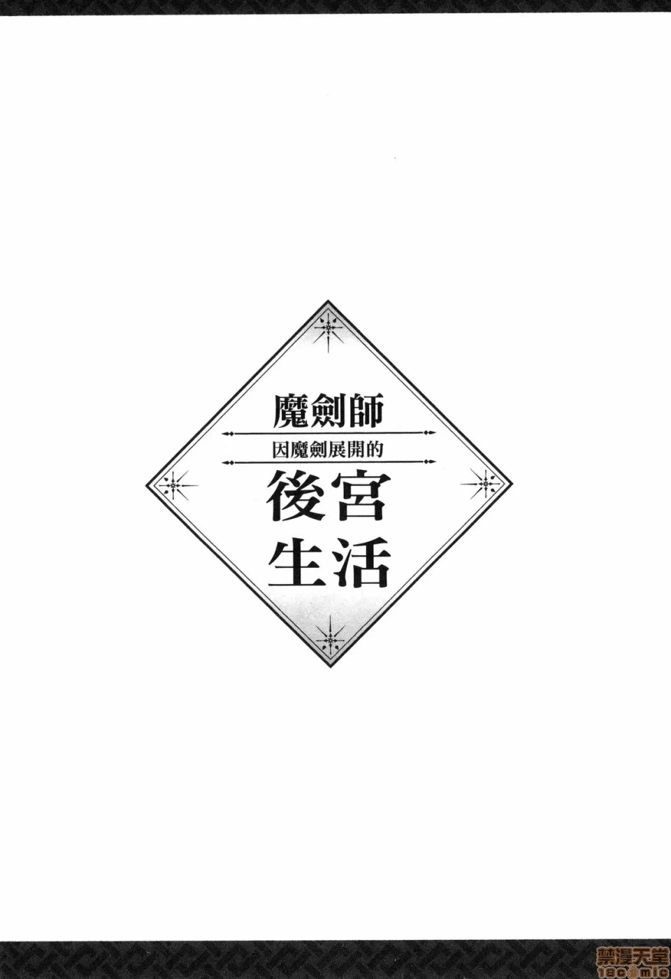 由魔剑师的魔剑开始的为了魔剑的后宫人生 [小岛纱] 魔剣师の魔剣による魔剣のためのハーレムライフ 第1话 - 42