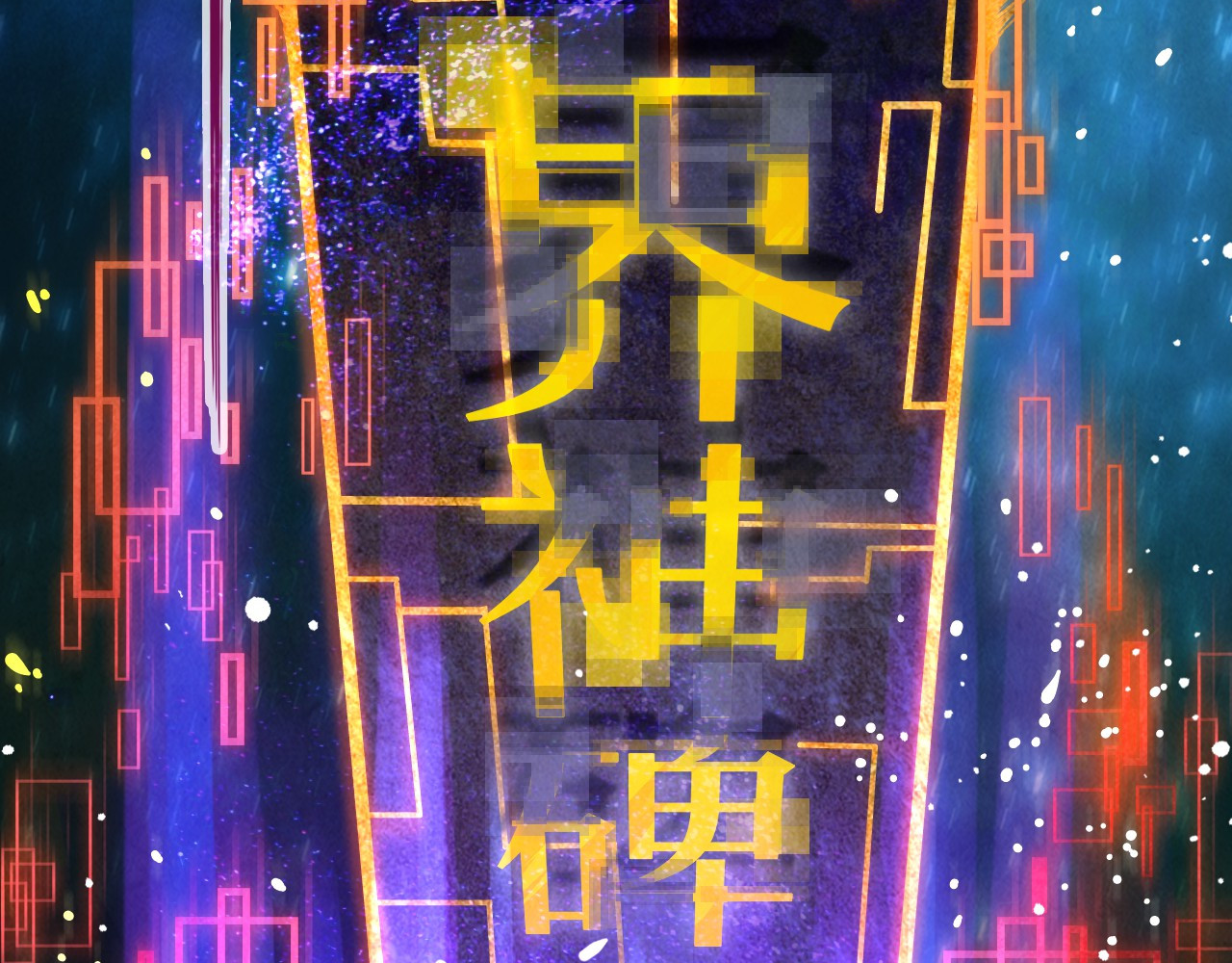 第61话 介子空间 第 84 页