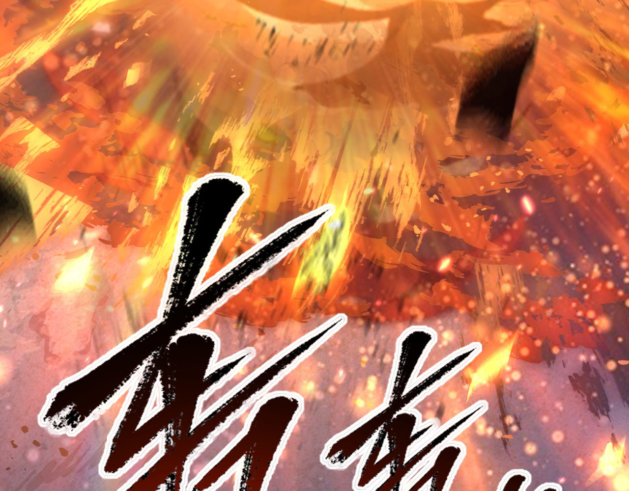 111 飞跃的战力 第 86 页