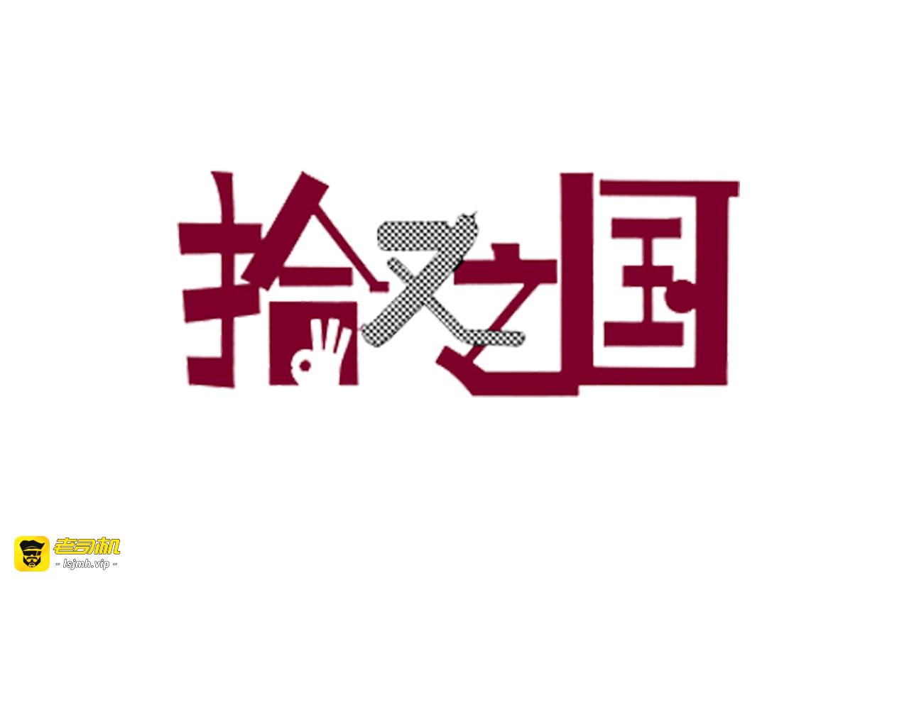 第31话 未神明阿关于拾因 第 5 页