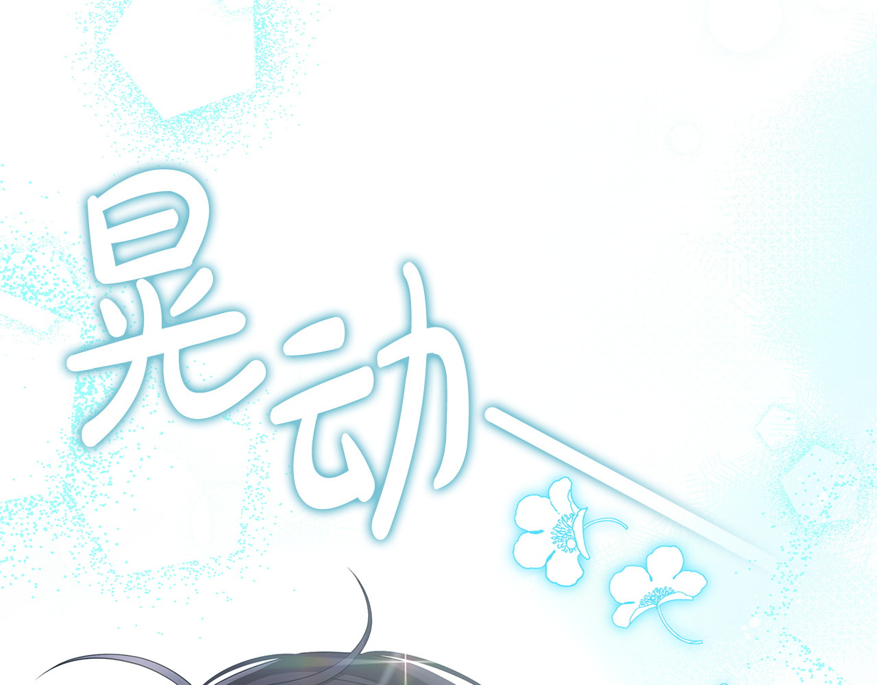 第65话 宫廷后花园 第 116 页
