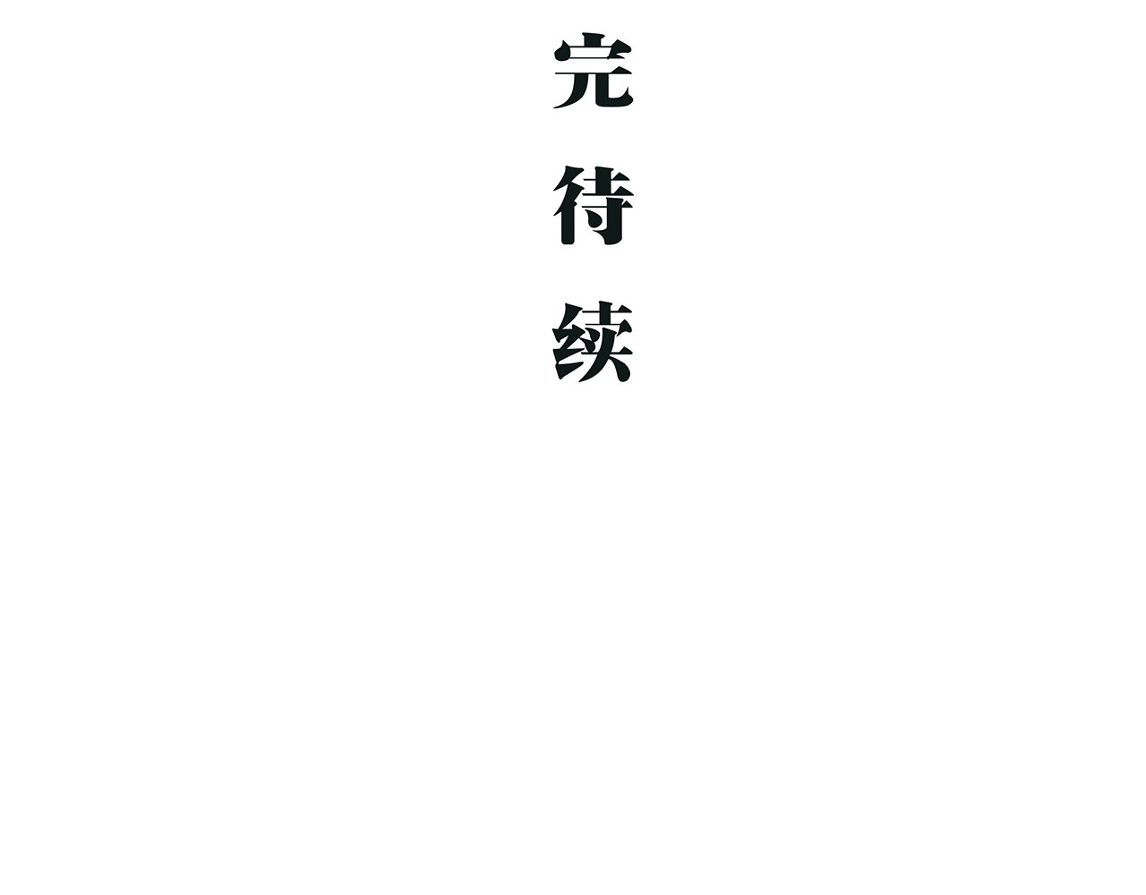 第47话 搞事情 第 266 页